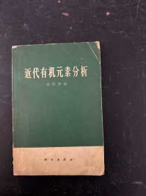 近代有机元素分析