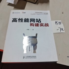 高性能网站构建实战