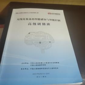 无线电装备的智能感知与智能控制高级研修班