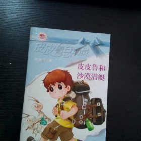 皮皮鲁和沙漠潜艇