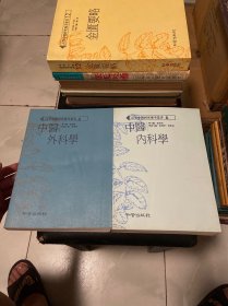 高等中医研究参考丛书 4:中医外科学+6:中医内科学（两本合售）实图现货 看图