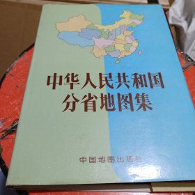 中华人民共和国分省地图集