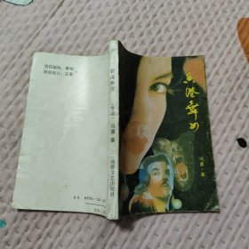 香港舞女，3.99元包邮，