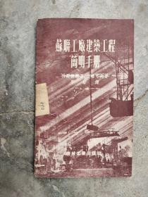 苏联工厂建筑工程简明手册（1953年一版一印）