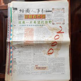 组织人事报经营者市场导刊 2000 年全年（51-116 期）