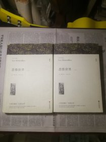 名著精译：悲惨世界（套装上下全2册文联无删减全译本经典世界名著）