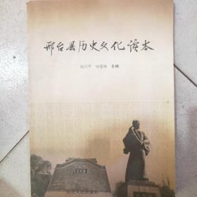 邢台县历史文化读本