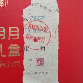 60年代，山西省大同市水泥厂招待所，住宿费，柒角，2350号（生日票据，大同票据，住宿类发票）（11-7）