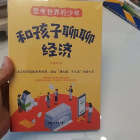 思考世界的少年：和孩子聊聊经济