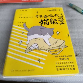 今天也吸收了猫能量