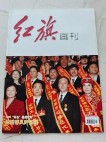 红旗画刊。2008—5。