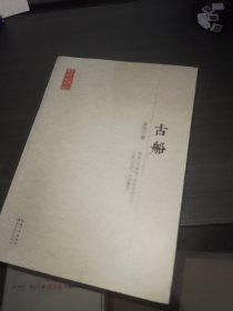 长江文艺出版社 现当代长篇小说典藏插图本 古船/现当代长篇小说典藏插图本