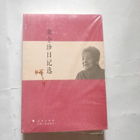 龚全珍日记选