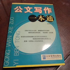 公文写作一本通