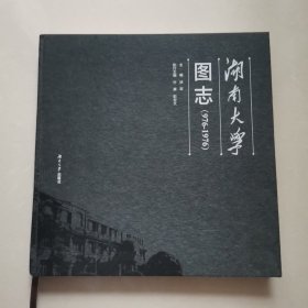 湖南大学图志（976-1976）