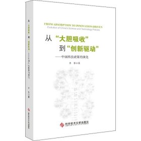 从“大胆吸收”到“创新驱动”——中国科技政策的演化（精装版）