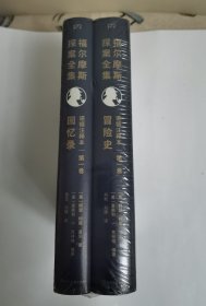 福尔摩斯探案全集诺顿注释本第一卷：冒险史、回忆录（福学权威克林格花费近30年编著的终极注释版）【浦睿文化出品】