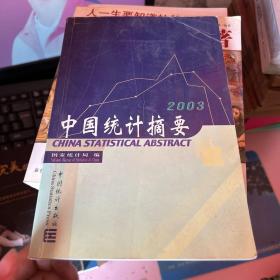 中国统计摘要 2003