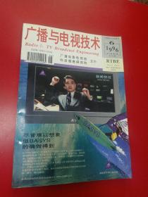 广播与电视技术 1996/6/6/23卷