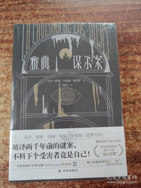 雅典谋杀案（奇异、惊悚、烧脑！一场翻译引发的惨案，堪称“小说版《盗梦空间》”！英国推理作家协会（CWA）“金匕首奖”作品）