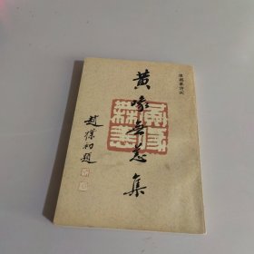 黄喙无恙集:陈鹏举诗词