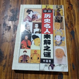 中外历史名人 未解之谜 一 内蒙古人民出版 精装