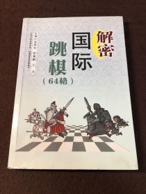 解密国际跳棋（64格）