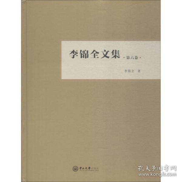 李锦全文集（第六卷）