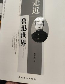 走近鲁迅世界