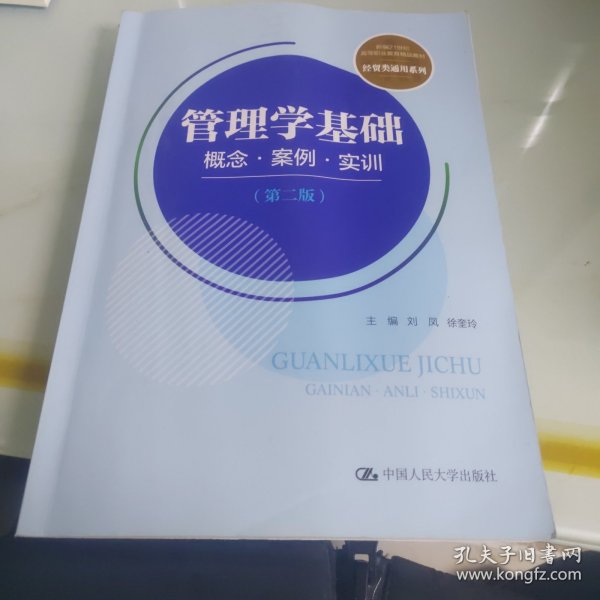 管理学基础：概念·案例·实训（第二版）(新编21世纪高等职业教育精品教材·经贸类通用系列)