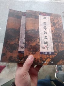 中国艺术史纲（插图本）（全二册）