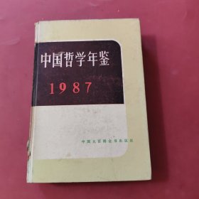 中国哲学年鉴1987