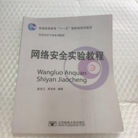 普通高等教育“十一五”国家级规划教材·信息安全专业系列教材：网络安全实验教程