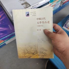 中国古代文学作品选：清、近代部分（繁体字版）（第6卷）