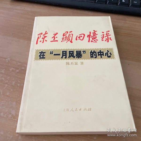 陈丕显回忆录:在“一月风暴”的中心