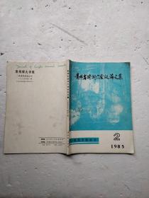 贵州岩溶洞穴会议论文集 1985年第2辑