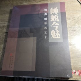 蝉蜕今魅 俞启慧版画艺术（全新未拆封）