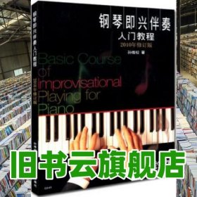 钢琴即兴伴奏 入门教程 2010年修订版 孙维权 上海音乐出版社9787807516989
