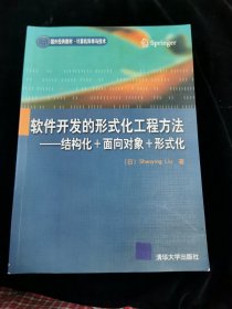 软件开发的形式化工程方法：结构化+面向对象+形式化