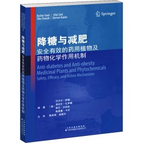 降糖与减肥：安全有效的药用植物及药物化学作用机制