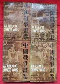 中国战争画卷，4册全
