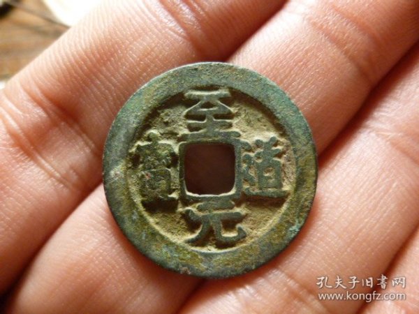 至道元宝隶书右长元，品相完好，直径2.51cm,厚1.3mm,元字第二笔右侧长，少见，包老包真。