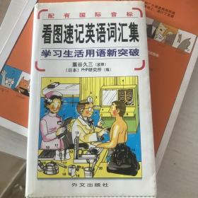 看图速记英语词汇集：学习生活用语新突破