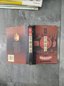 中国史前遗宝 内页有个别处划线