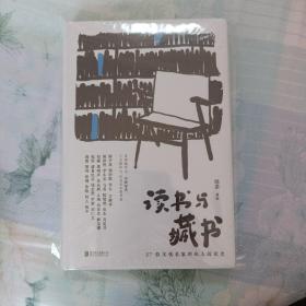 读书与藏书 : 27位文化名家的私人阅读史（从私人阅读史出发， 呈现我们时代的文化风貌）