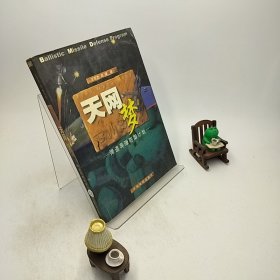 天网梦：弹道导弹的防御计划