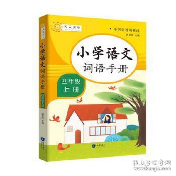 小学词语手册四年级上册