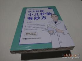 张文鹤讲小儿护肤有妙方（20年临床经验总结70多种小儿皮肤问题完美解决方案）