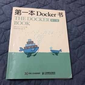 第一本Docker书 修订版