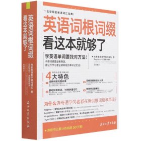 英语词根词缀 看这本就够了 石油工业 9787518349371 地表教学顾问团队|责编:王敏娴